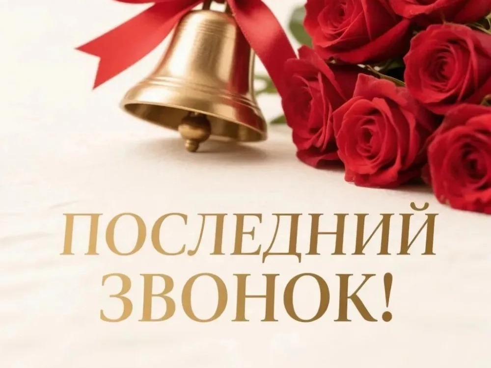 Дорогие выпускники, уважаемые педагоги и родители!  Поздравляем вас с праздником Последнего звонка и успешным завершением учебного года!.