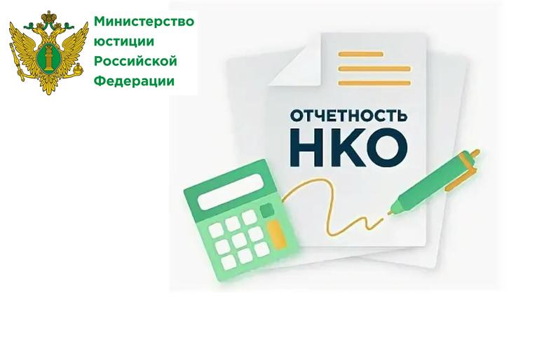 Отчетность для НКО!  Напоминаем о необходимости сдачи отчета в электронном виде в Минюст России до 15 апреля!.