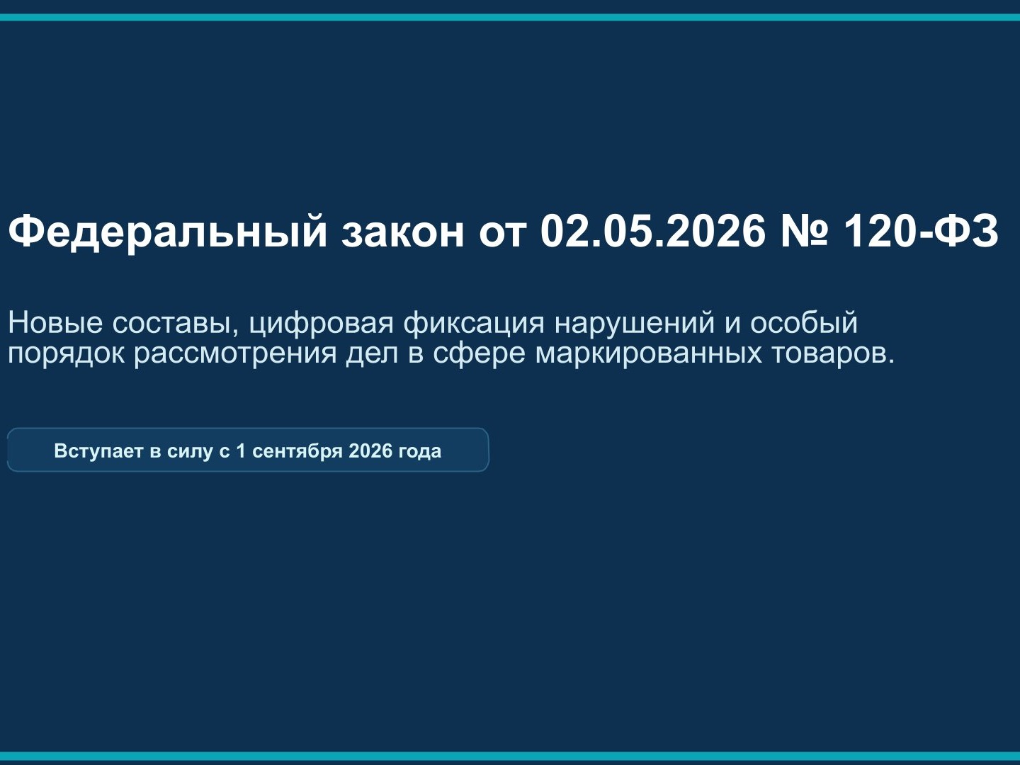 Изменения, внесённые Федеральным законом от 02.05.2026 № 120-ФЗ в КоАП РФ – введение механизма «автоштрафов».