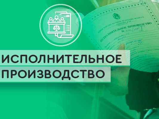 Изменения в законодательстве об исполнительном производстве.