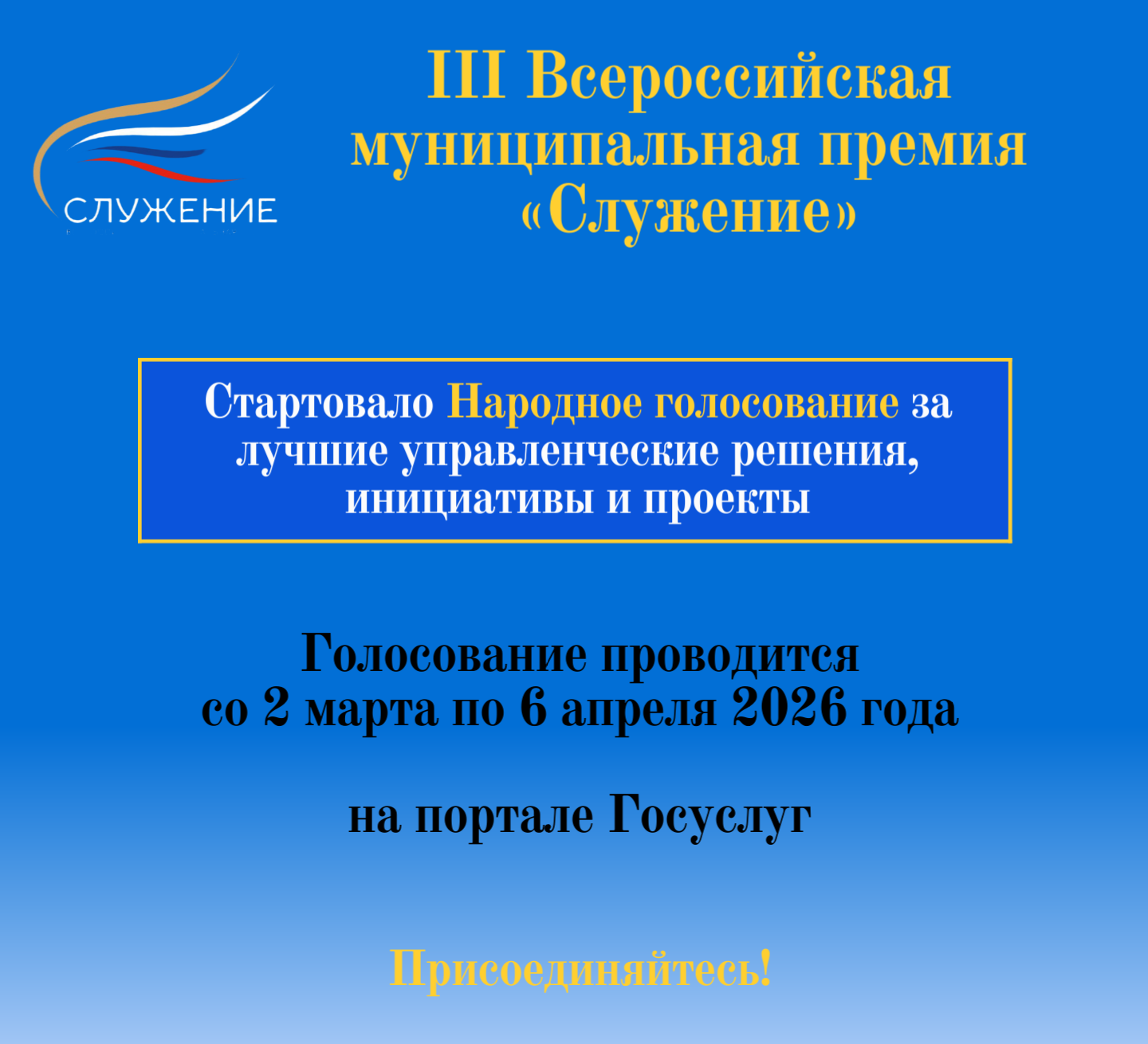 Совсем немного времени остается до окончания Народного голосования III Всероссийской муниципальной премии «Служение»!.