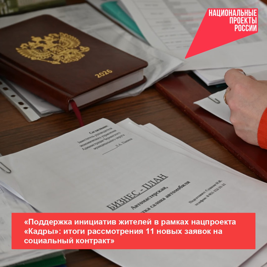 «Поддержка инициатив жителей в рамках нацпроекта „Кадры“: итоги рассмотрения 11 новых заявок на социальный контракт»..