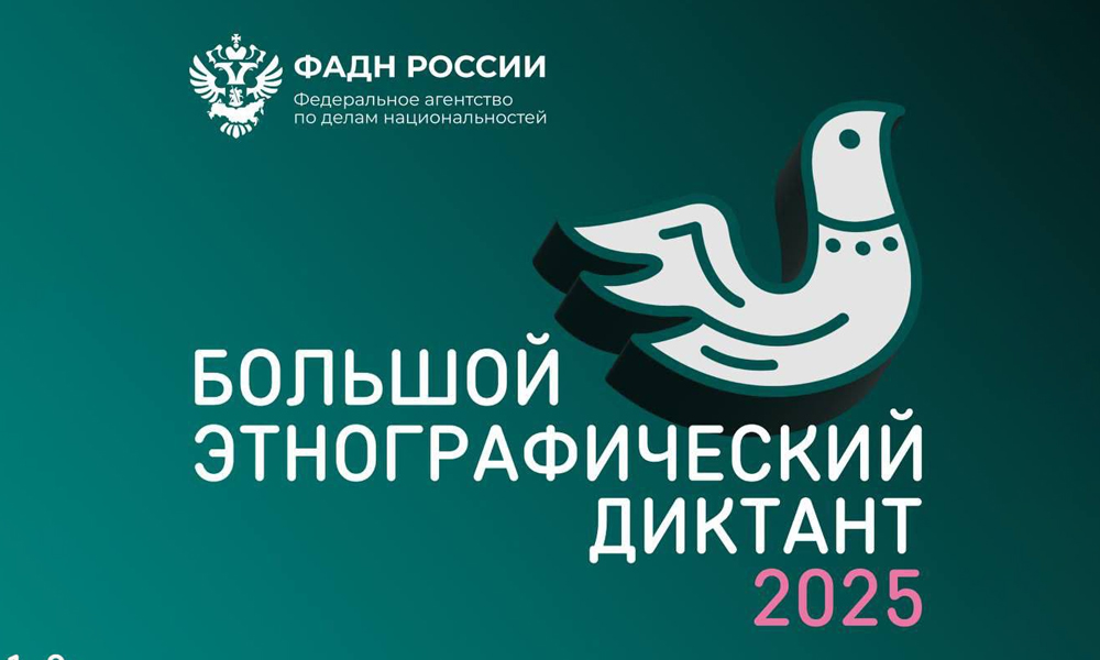 X Всероссийская просветительская акция «Большой этнографический диктант» приглашает к участию: отмечаем юбилей вместе!.