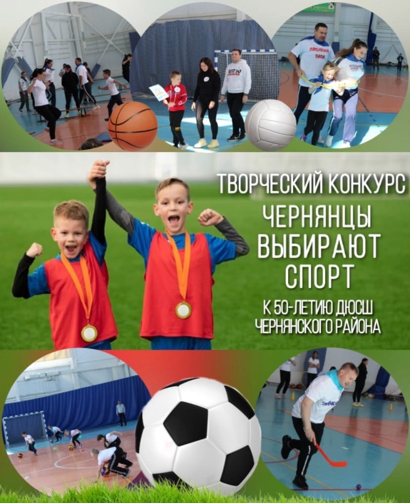 Чернянцы могут принять участие в творческом конкурсе, посвящённом 50-летию ДЮСШ района.