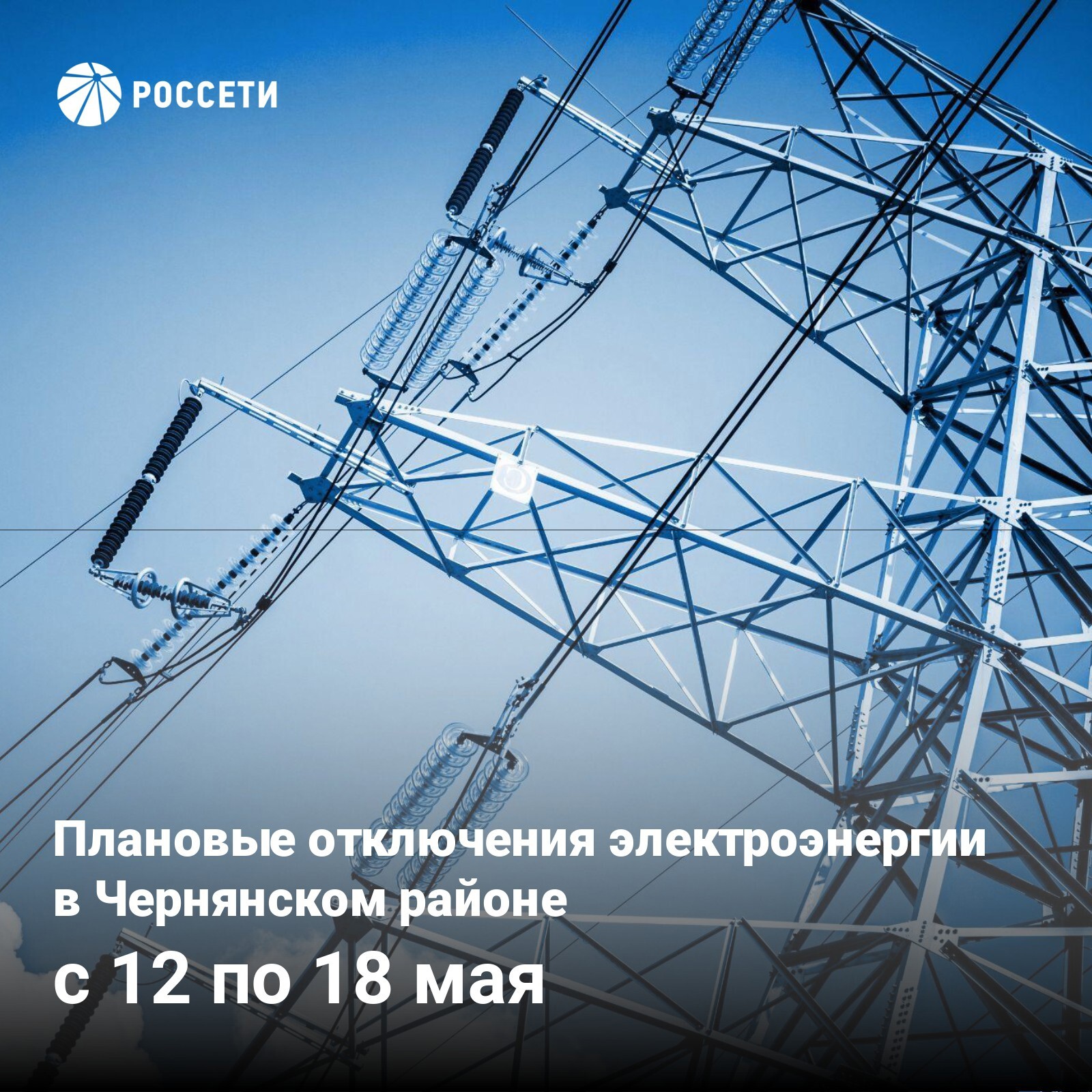 График плановых отключений электроэнергии на территории Чернянского района.
