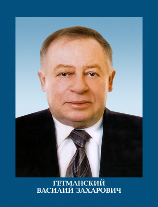 Гетманский Василий Захарович.