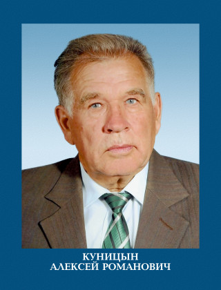 Куницин Алексей Романович.