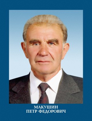 Макушин Петр Федорович.