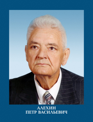 Алёхин Петр Васильевич.