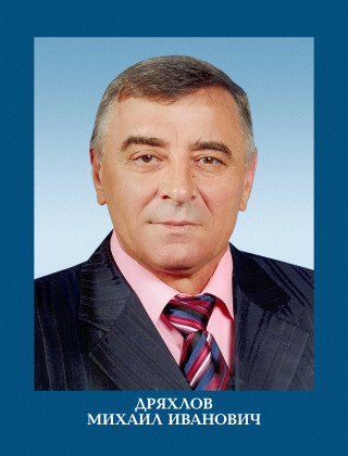 Дряхлов Михаил Иванович.