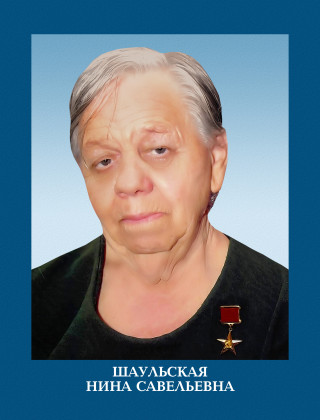 Шаульская Нина Савельевна.