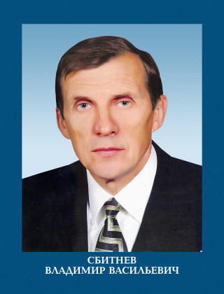 Сбитнев Владимир Васильевич.