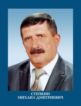 Степкин Михаил Дмитриевич.