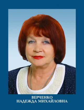 Верченко Надежда Михайловна.