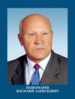 Пономарёв Василий Алексеевич.
