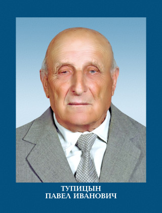 Тупицын Павел Иванович.