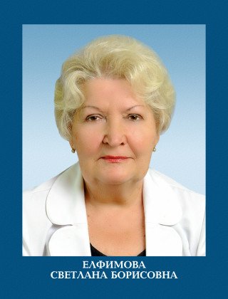 Елфимова Светлана Борисовна.