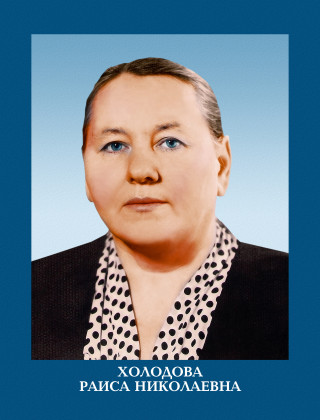Холодова Раиса Николаевна.