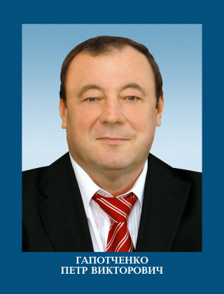 Гапотченко Петр Викторович.