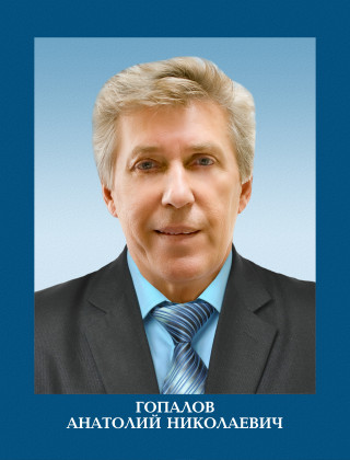 Гопалов Анатолий Николаевич.