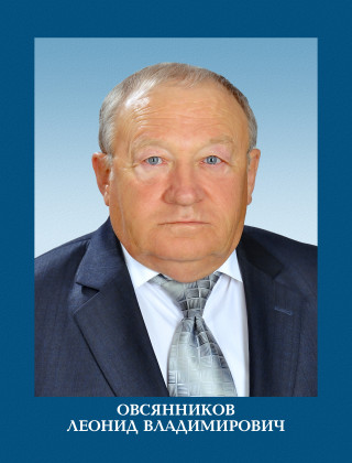 Овсянников Леонид Владимирович.