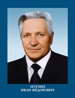 Мурзин Иван Федорович.