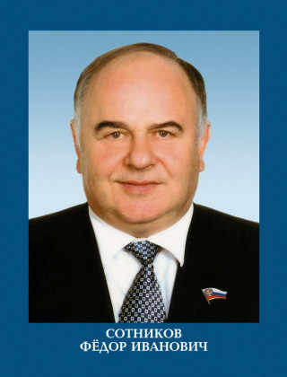 Сотников Федор Иванович.