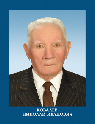 Ковалев Николай Иванович.