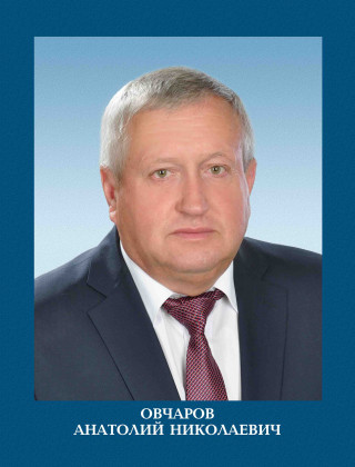 Овчаров Анатолий Николаевич.