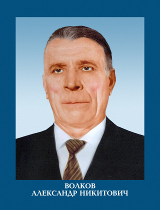 Волков Александр Никитович.
