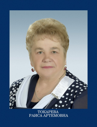 Токарева Раиса Артемовна.