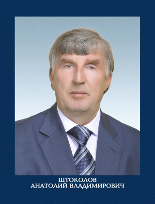 Штоколов Анатолий Владимирович.