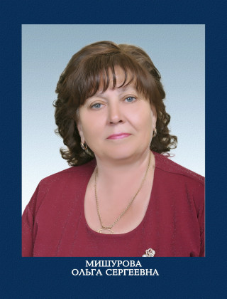 Мишурова Ольга Сергеевна.
