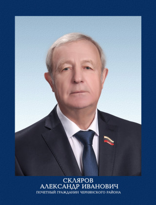 Скляров Александр Иванович.