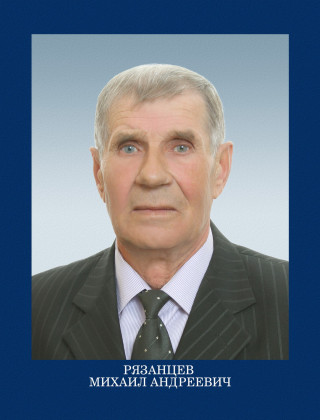 Рязанцев Михаил  Андреевич.
