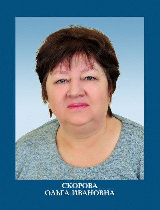 Скорова Ольга Ивановна.