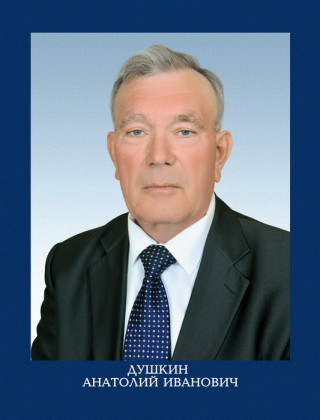 Душкин Анатолий Иванович.