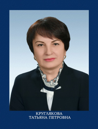 Круглякова Татьяна Петровна.