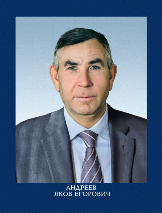Андреев Яков Егорович.