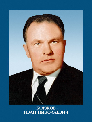 Коржов Иван Николаевич.