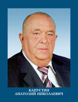 Капустин Анатолий Николаевич.