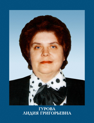 Гурова Лидия Григорьевна.