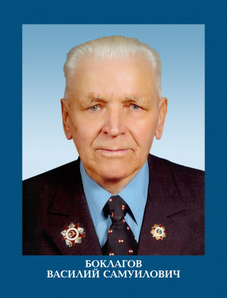 Боклагов Василий Самуилович.