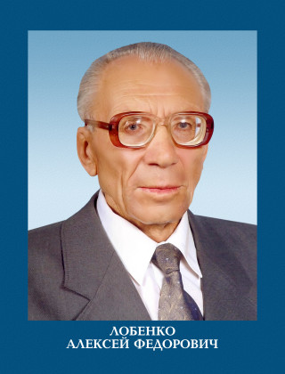 Лобенко Алексей Федорович.