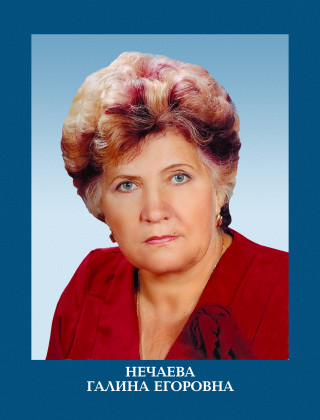 Нечаева Галина Егоровна.