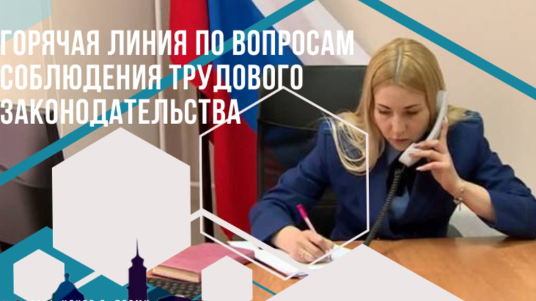 Телефон «горячей линии» по соблюдению трудового законодательства.