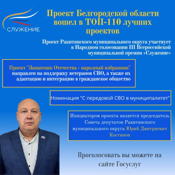 Народное голосование III Всероссийской муниципальной премии «Служение» продолжается!.
